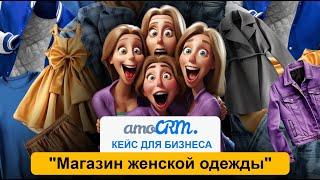 КЕЙС АМО CRM: ОНЛАЙН МАГАЗИН ЖЕНСКОЙ ОДЕЖДЫ