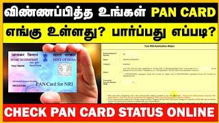 How to Check Pan Card Status in Online in Tamil | Pan Card Post Tracking | NSDL | Tech Kotta