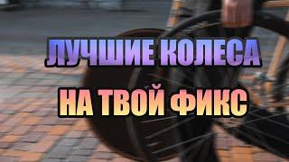 СОБРАЛИ ЛУЧШИЕ КОЛЕСА ЗА СВОИ ДЕНЬГИ / FIXEDGEAR /