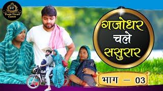 गजोधर चलें ससुरार भाग 3 Gajodhar chalen sasurar part 3 #poojatiwari #bagheli #comedy #youtube