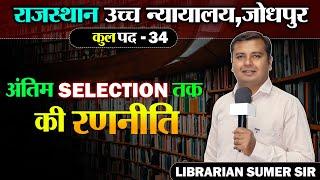 राजस्थान उच्च  न्यायालय जोधपुर 2024  Selection वाली रणनीति  || Post - 34  New Librarian Vacancy