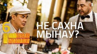 Қажет, сценарий бойынша жұмыс істеші | Salem, men Nurlan Koyanbayev | 6 серия