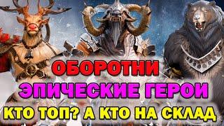 Raid Shadow Legends Оборотни Эпические герои кто Топ! а кто на склад разбор героев