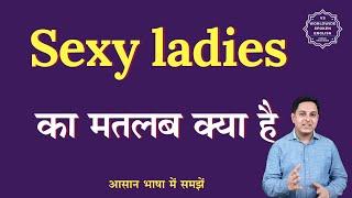 Sexy ladies meaning in Hindi | Sexy ladies ka matlab kya hota hai | English to hindi