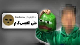 متى الفيس كام!!!!