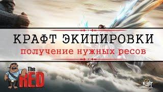 Revelation Online #24 - Создание\Крафт Экипировки. Где взять ресурсы