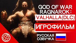 GOD OF WAR RAGNAROK VALHALLA DLC ИГРОФИЛЬМ РУССКАЯ ОЗВУЧКА  GOW ВАЛЬГАЛЛА ВЕСЬ СЮЖЕТ  PS5 60FPS