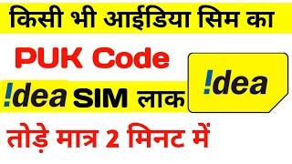 Idea PUK Code Unlock || kisi bhi idea sim ka lock kaise tode mobile se