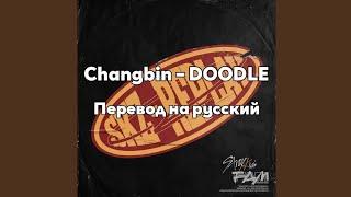 [RUS SUB/Перевод] Changbin (Stray Kids) – DOODLE