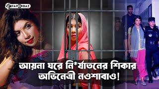 আয়নাঘরের নির্যাতন থেকে রেহাই পাননি অভিনেত্রী নওশাবাও! । Quazi Nawshaba Ahmed । Aynaghar। Faporbaz