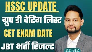 hssc group d waiting list || cet exam date || jbt bharti result