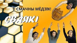 СВАЯКI- Смачны Мёдзiк. Во Дают. Просто Жгут.