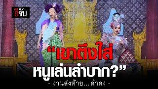 งานส่งท้าย นุ่นดำดง เล่นคู่กับ “ศรราม น้ำเพชร“ | อีจัน EJAN