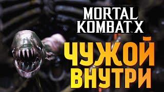 Mortal Kombat X -  ЧУЖОЙ ВНУТРИ!