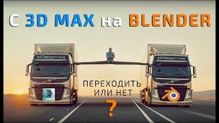 C 3ds max на Blender. Переходить или нет?