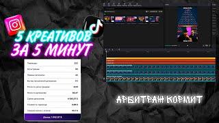КАК СДЕЛАТЬ 5 КРЕАТИВОВ ЗА 5 МИНУТ? | УБТ ТРАФИК НА ГЕМБЛИНГ | АРБИТРАЖ ТРАФИКА