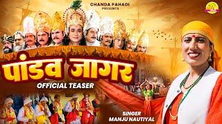 पांडव जागर ( Pandav Jagar ) Manju Nautiyal | Official Teaser | New Garhwali Jagar 2024