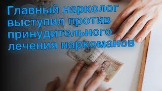 Главный нарколог выступил против принудительного лечения наркоманов