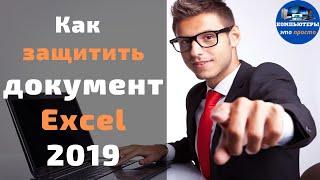 Как защитить документ Excel 2019