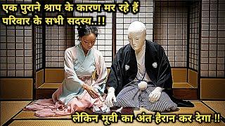 "वसीयत" या फिर "श्राप".. क्या है वो राज़ ? / Japanese mystery movies explained in hindi