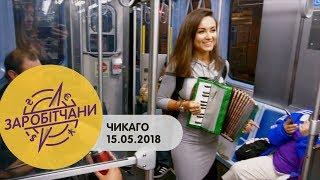 Заробітчани - Чикаго - Выпуск 12 - 15.05.2018