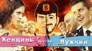 [BadComedian] - ЖЕНЩИНЫ ПРОТИВ МУЖЧИН (Половые войны)