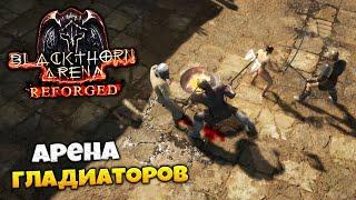 Blackthorn Arena: Reforged - Симулятор Арены Гладиаторов