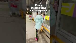 Когда опаздываешь на тренировку #фигурноекатание #figureskating