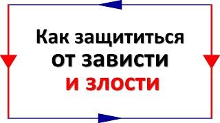 Как зависть портит жизнь человека, которому завидуют и как защититься