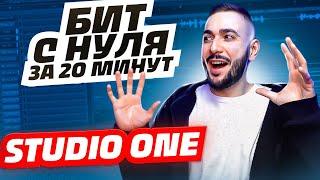 КАК НАПИСАТЬ БИТ В STUDIO ONE С НУЛЯ ЗА 20 МИНУТ