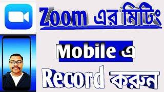 Record Zoom Meeting on Smart Phone | How to record zoom meeting on android bengali