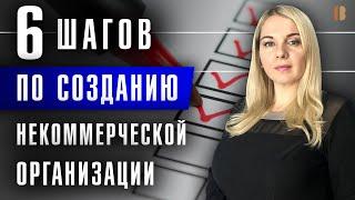 Как создать некоммерческую организацию: пошаговый план, документы и особенности регистрации НКО