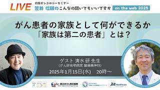 「患者の家族として何ができるか？」大阪オンコロジーセミナー「笠井信輔のこんなの聞いてもいいですか on the WEB」2025 #52