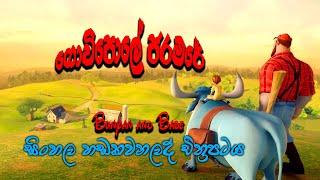 Bunyan and  Babe | Sinhala Dubbad | Kids Movies | Sri Lanka | 2021 |  Tik Tok