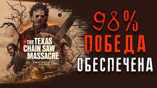 98% ПОБЕДЫ | ЛЮТАЯ СТРАТЕГИЯ ЗА СУРВОВ | THE TEXAS CHAIN SAW MASSACRE