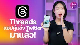 เปิดตัวแอป Threads คืออะไร? มาใหม่ท้าชน Twitter ! มีอะไรน่าสนใจบ้าง พาเล่นใช้งานกัน  | #iMoD