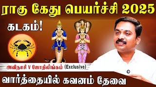 கடகத்திற்கு ராகு கேது பெயர்ச்சி பலன்களும் பரிகாரமும் 2025 | Rahu Ketu Peyarchi Palan 2025