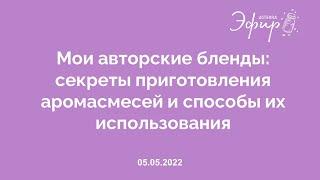 Эфир doTERRA, 05 мая 2022: «Мои авторские бленды: секреты приготовления аромасмесей»