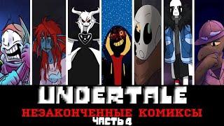 ◀Вселенная Undertale▶ Незаконченные комиксы "Часть 4"