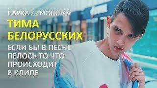 Тима Белорусских  Незабудка ПАРОДИЯ Если Бы Песня Была О том Что Происходит В Клипе