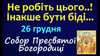 26 грудня. СОБОР Пресвятої Богородиці. Свято, що не можна робити? Народні традиції, прикмети,іменини