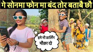 गे सोनमा फोन मा बंद तोर बताबै छौ // Maithili Comedy dhorba chunalal 2024