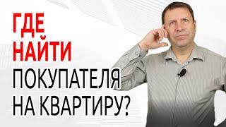 Сергей Заводских. Особый метод, чтобы продать квартиру быстро!