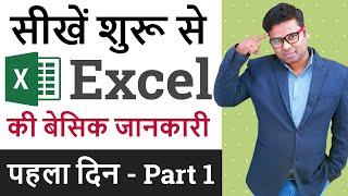 Ms Excel Basic Knowledge in Hindi | MS Excel Introduction | Excel Tutorial Part 1