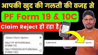 आपकी एक गलती की वजह से PF Withdrawal Form 19 & 10C reject हो रहा है , apply PF form 10c with form 19