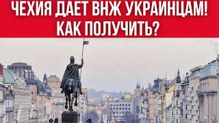 ЧЕХИЯ ДАЕТ ВНЖ УКРАИНЦАМ! КАК ПОЛУЧИТЬ И ЧТО ДЛЯ ЭТОГО НУЖНО?