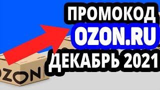 ПРОМОКОДЫ ДЛЯ ОЗОН ДЕКАБРЬ 2021  Как получить 300 бонусных баллов на Озон  ПРОМОКОД ОЗОН