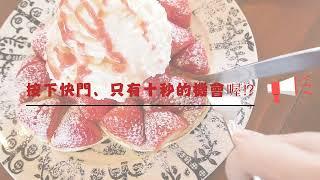 【栃木县观光】小山市的Ichigo no Sato的Tenshi no Pancake是什么？