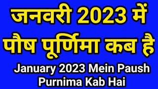 January 2023 Mein Paush Purnima Kab Hai ? || जनवरी 2023 में पौष पूर्णिमा कब है? || पौष पूर्णिमा व्रत