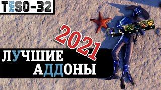 МОДЫ для Elder Scrolls Online 2021 Greymoor. Аддоны - универсальная сборка.  TESO(2021)